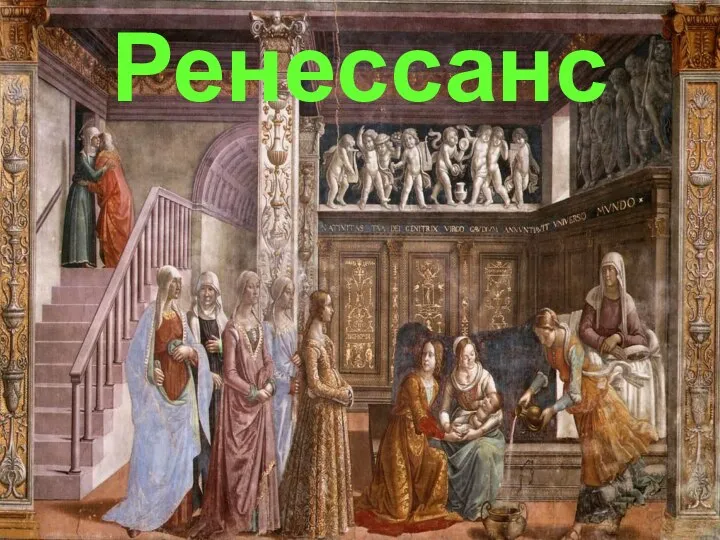 Ренессанс