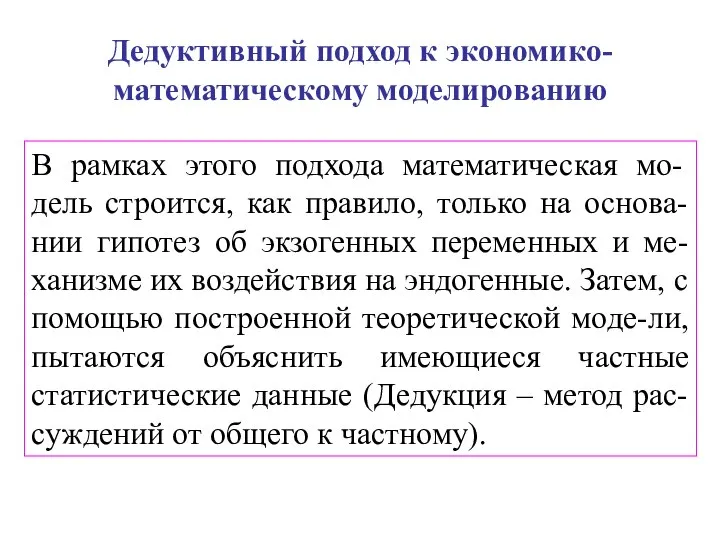 Дедуктивный подход к экономико-математическому моделированию В рамках этого подхода математическая мо-дель