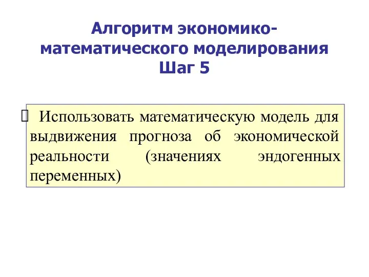 Алгоритм экономико-математического моделирования Шаг 5 Использовать математическую модель для выдвижения прогноза