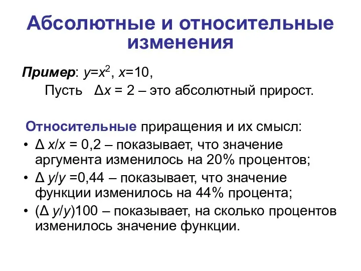 Абсолютные и относительные изменения Пример: y=x2, x=10, Пусть Δx = 2