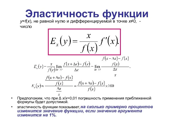 Эластичность функции Предположим, что при Δ x/x=0,01 погрешность применения приближенной формулы