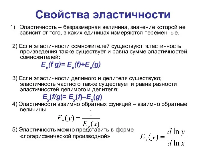 Свойства эластичности Эластичность – безразмерная величина, значение которой не зависит от