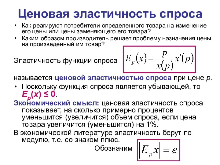 Ценовая эластичность спроса Как реагируют потребители определенного товара на изменение его