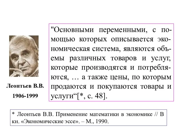 "Основными переменными, с по-мощью которых описывается эко-номическая система, являются объ-емы различных