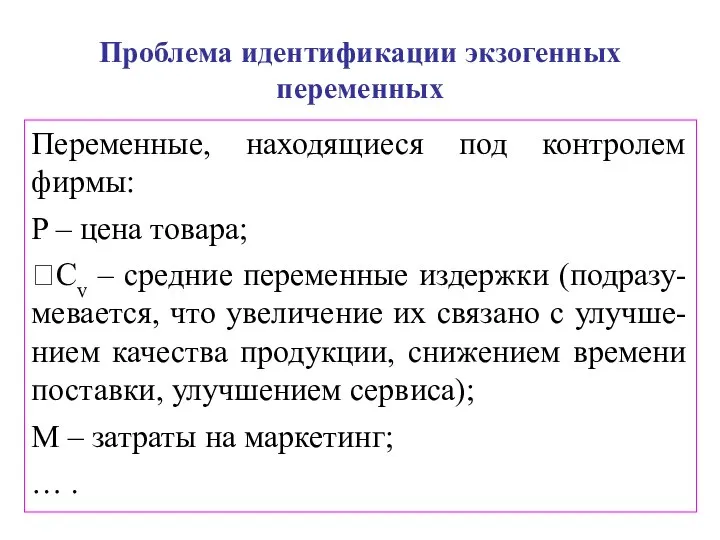 Проблема идентификации экзогенных переменных Переменные, находящиеся под контролем фирмы: P –