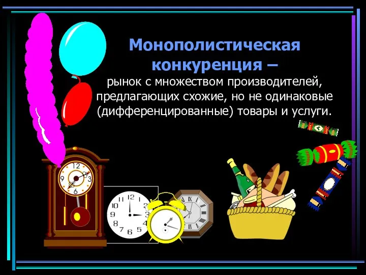 Монополистическая конкуренция – рынок с множеством производителей, предлагающих схожие, но не одинаковые (дифференцированные) товары и услуги.