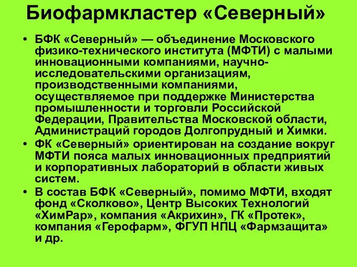 Биофармкластер «Северный» БФК «Северный» — объединение Московского физико-технического института (МФТИ) с