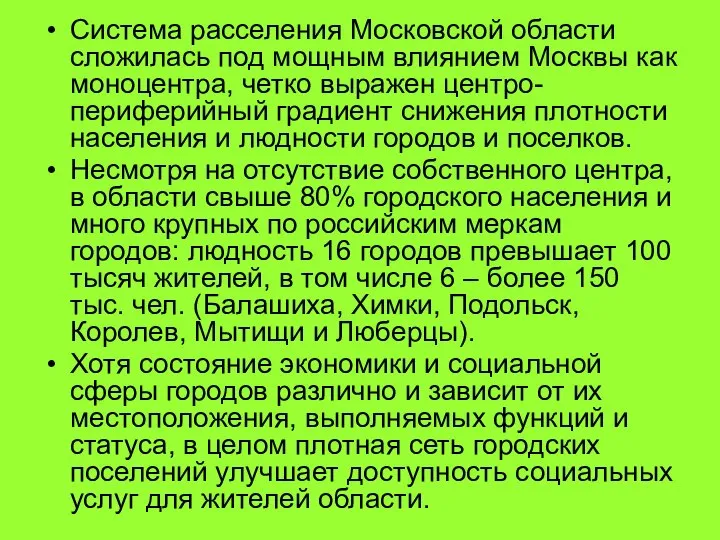 Система расселения Московской области сложилась под мощным влиянием Москвы как моноцентра,