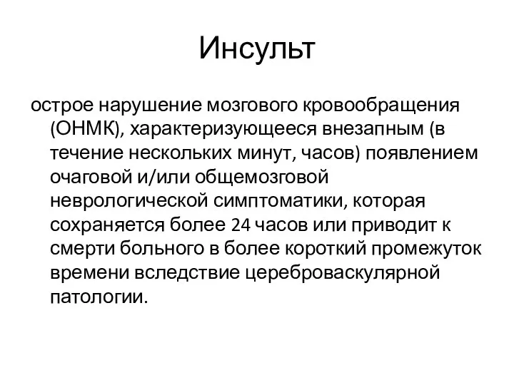 Инсульт острое нарушение мозгового кровообращения (ОНМК), характеризующееся внезапным (в течение нескольких