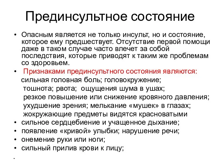 Прединсультное состояние Опасным является не только инсульт, но и состояние, которое