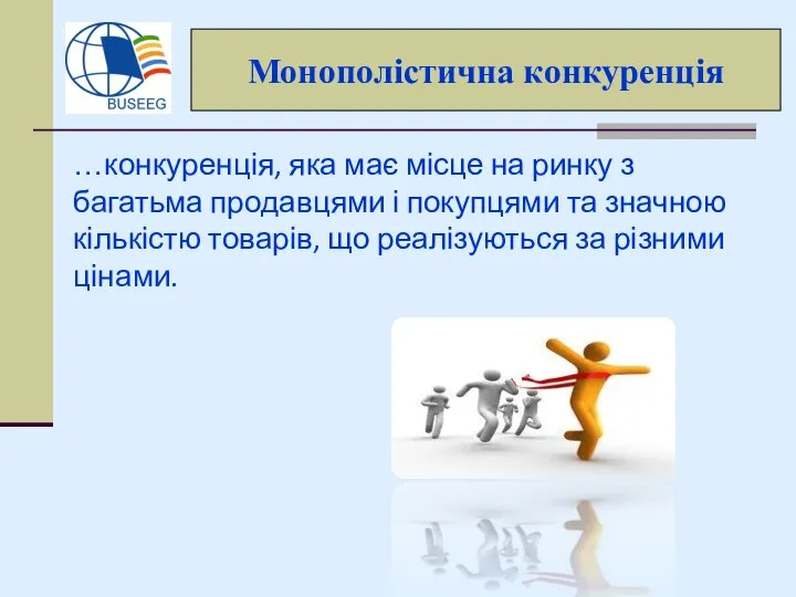 …конкуренція, яка має місце на ринку з багатьма продавцями і покупцями