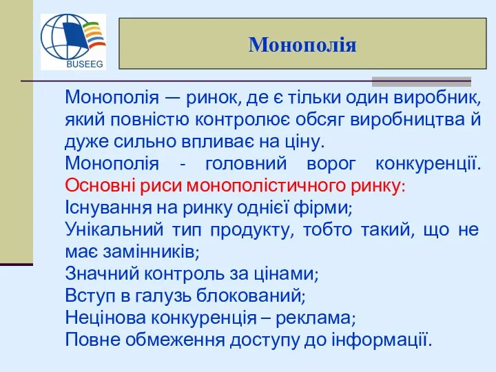 Монополія — ринок, де є тільки один виробник, який повністю контролює