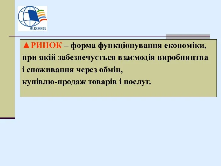 ▲РИНОК – форма функціонування економіки, при якій забезпечується взаємодія виробництва і