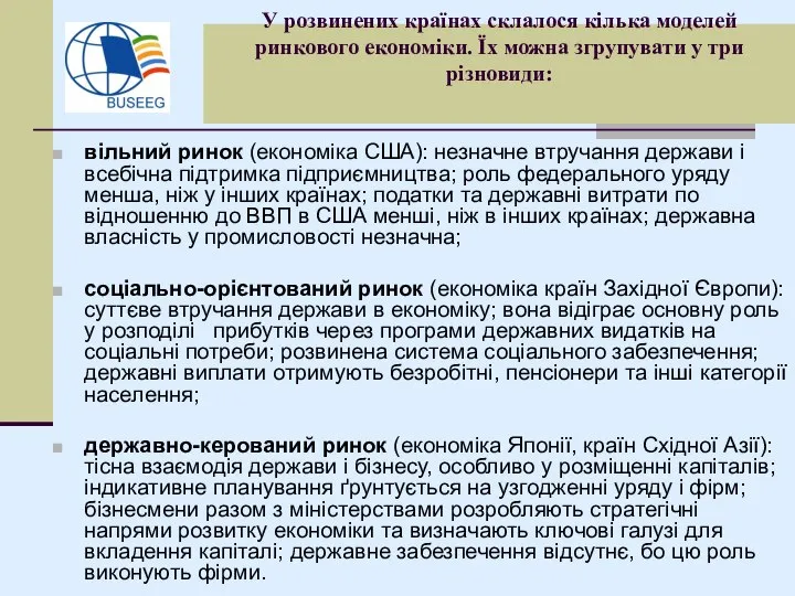 У розвинених країнах склалося кілька моделей ринкового економіки. Їх можна згрупувати