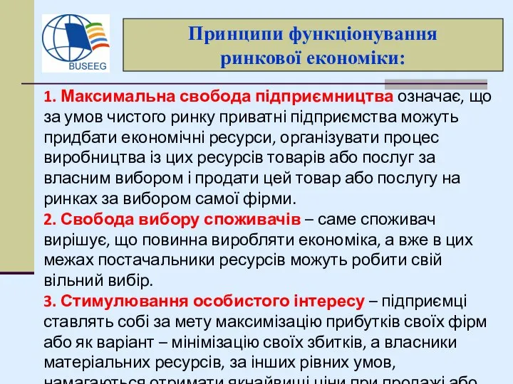 Принципи функціонування ринкової економіки: 1. Максимальна свобода підприємництва означає, що за