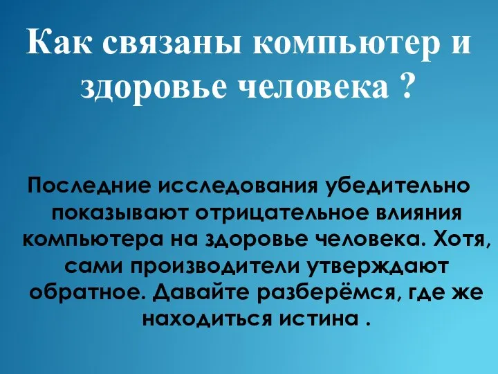 Как связаны компьютер и здоровье человека ? Последние исследования убедительно показывают