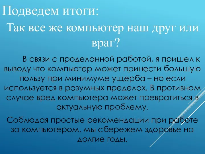 Подведем итоги: Так все же компьютер наш друг или враг? В