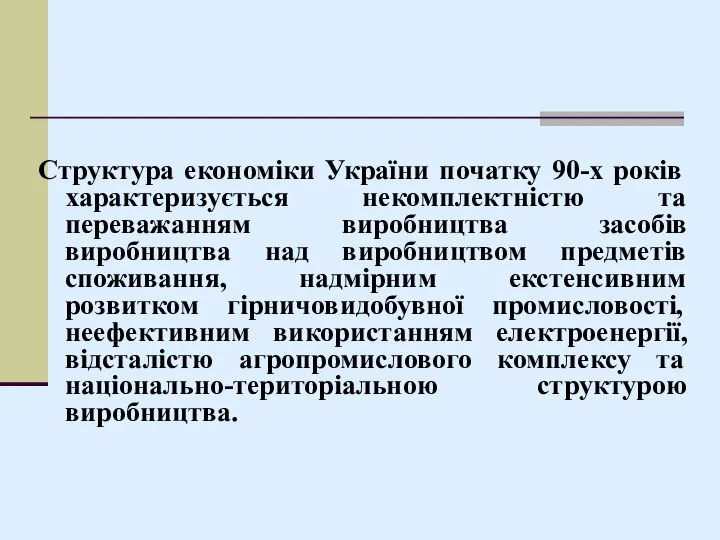 Структура економіки України початку 90-х років характеризується некомплектністю та переважанням виробництва