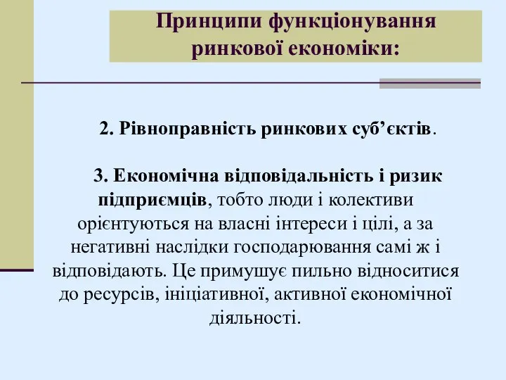 2. Рівноправність ринкових суб’єктів. 3. Економічна відповідальність і ризик підприємців, тобто