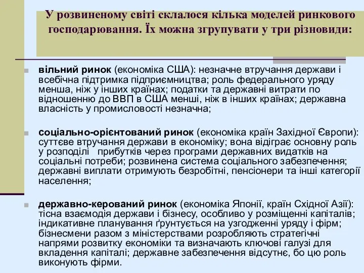 У розвиненому світі склалося кілька моделей ринкового господарювання. Їх можна згрупувати