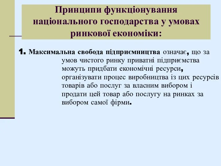 1. Максимальна свобода підприємництва означає, що за умов чистого ринку приватні