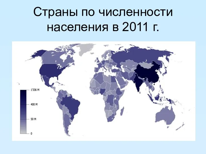 Страны по численности населения в 2011 г.