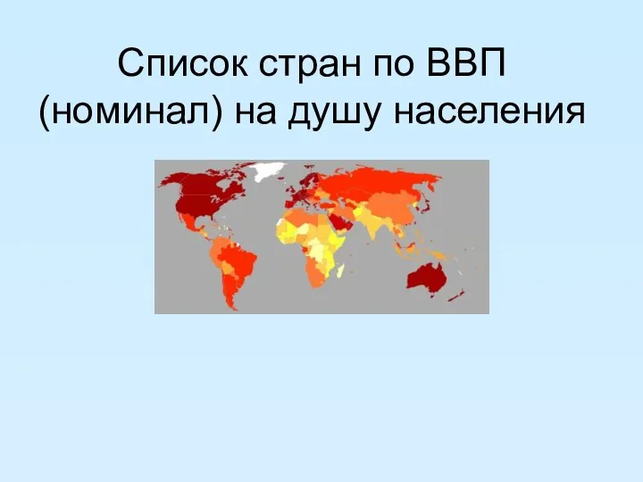 Список стран по ВВП (номинал) на душу населения