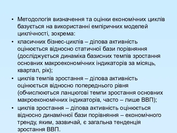 Методологія визначення та оцінки економічних циклів базується на використанні емпіричних моделей