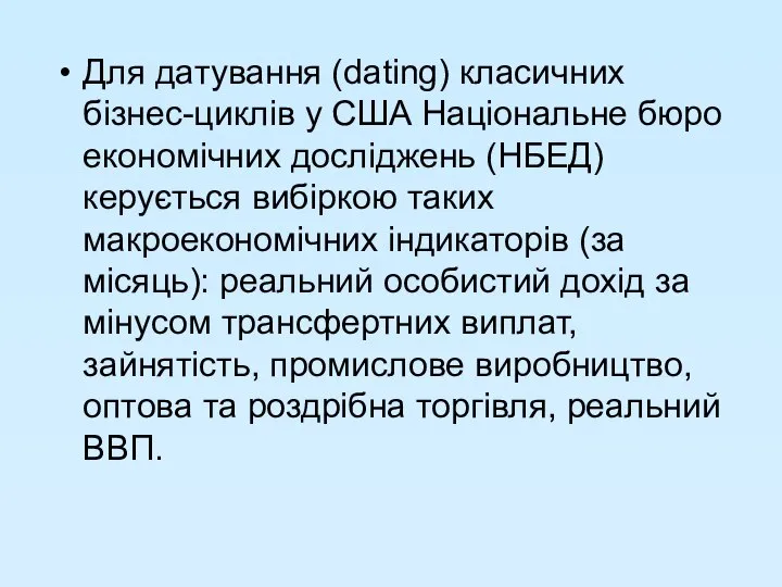 Для датування (dating) класичних бізнес-циклів у США Національне бюро економічних досліджень