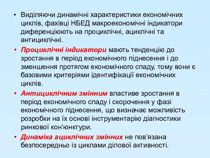 Виділяючи динамічні характеристики економічних циклів, фахівці НБЕД макроекономічні індикатори диференціюють на