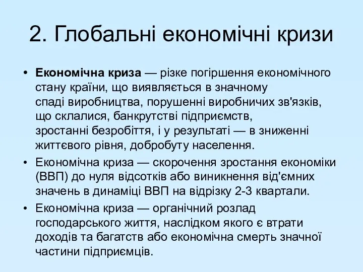 Економічна криза — різке погіршення економічного стану країни, що виявляється в