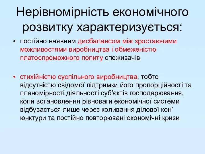 Нерівномірність економічного розвитку характеризується: постійно наявним дисбалансом між зростаючими можливостями виробництва