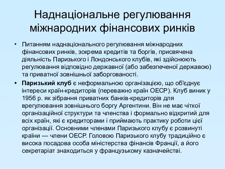 Наднаціональне регулювання міжнародних фінансових ринків Питанням наднаціонального регулювання міжнародних фінансових ринків,