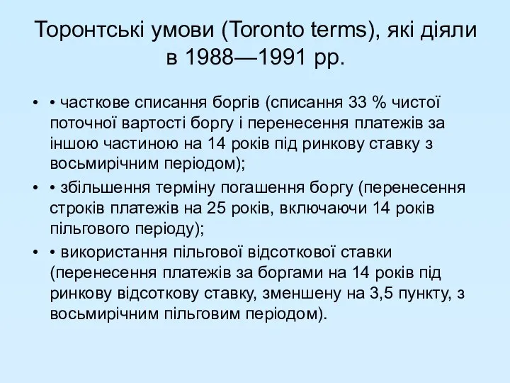 Торонтські умови (Toronto terms), які діяли в 1988—1991 pp. • часткове