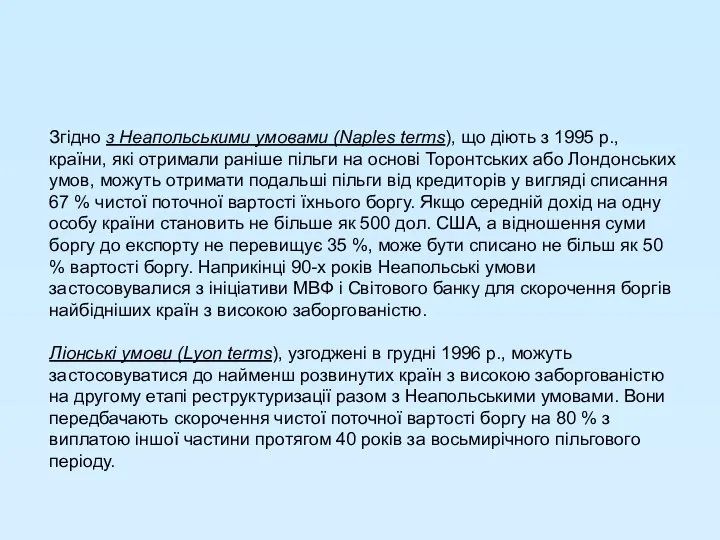 Згідно з Неапольськими умовами (Naples terms), що діють з 1995 p.,