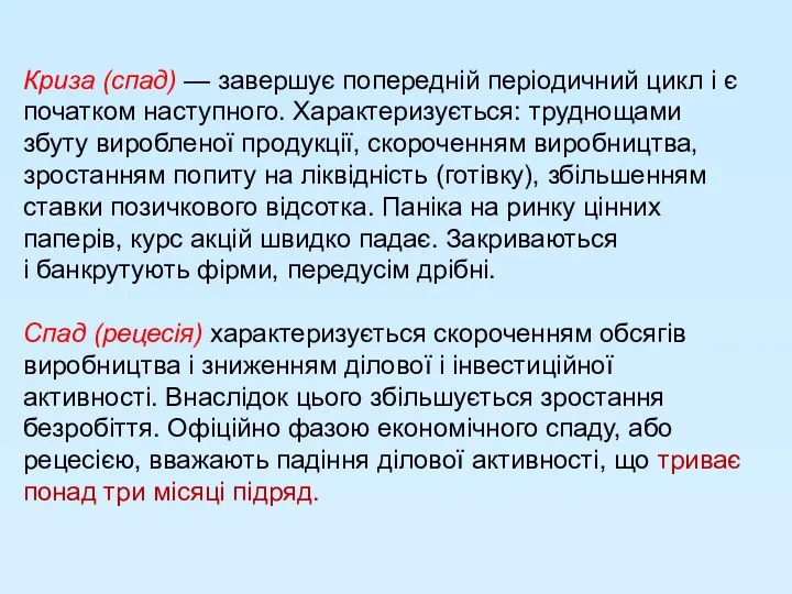 Криза (спад) — завершує попередній періодичний цикл і є початком наступного.