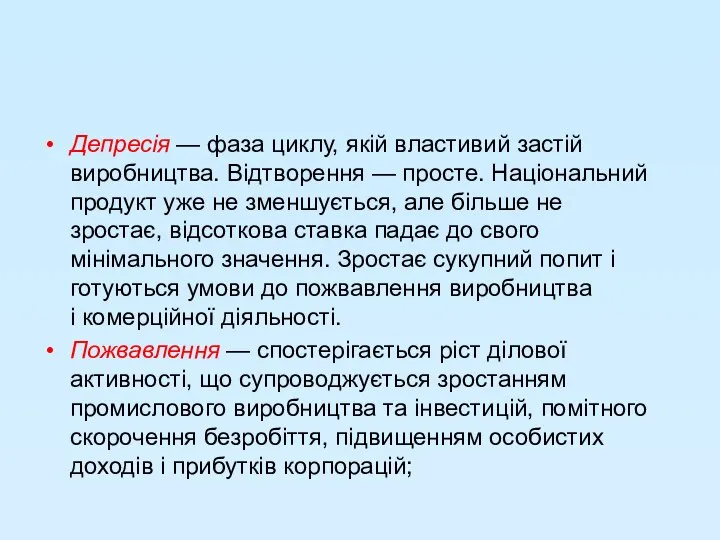 Депресія — фаза циклу, якій властивий застій виробництва. Відтворення — просте.