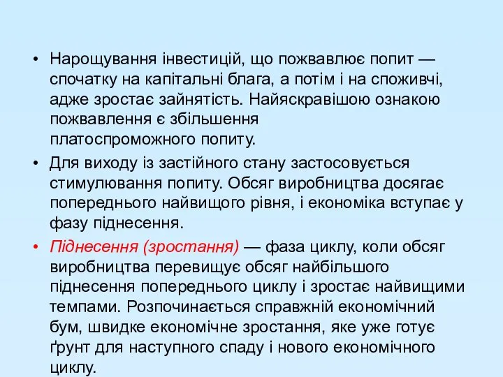 Нарощування інвестицій, що пожвавлює попит — спочатку на капітальні блага, а