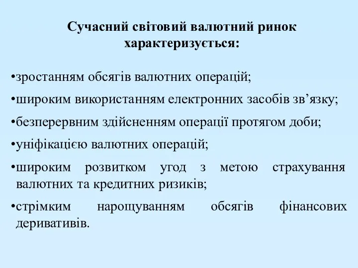 Сучасний світовий валютний ринок характеризується: зростанням обсягів валютних операцій; широким використанням