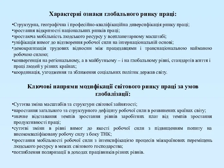 Характерні ознаки глобального ринку праці: Структурна, географічна і професійно-кваліфікаційна диверсифікація ринку