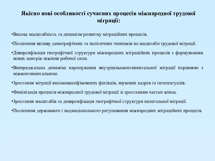 Якісно нові особливості сучасних процесів міжнародної трудової міграції: Висока масштабність та