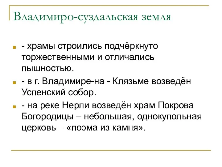 Владимиро-суздальская земля - храмы строились подчёркнуто торжественными и отличались пышностью. -