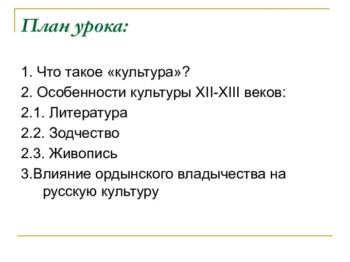 План урока: 1. Что такое «культура»? 2. Особенности культуры XII-XIII веков: