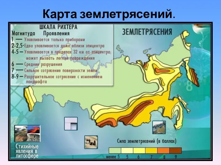 Карта землетрясений.