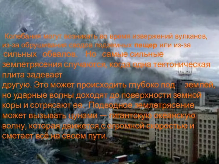 Колебания могут возникать во время извержений вулканов, из-за обрушивания сводов подземных