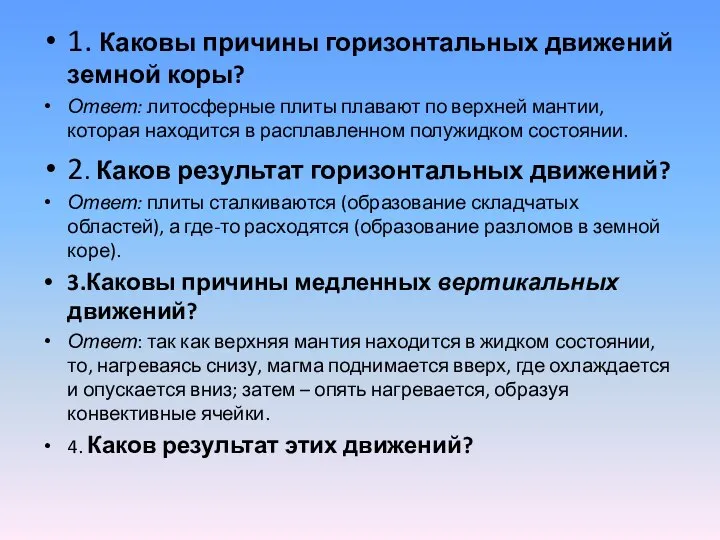 1. Каковы причины горизонтальных движений земной коры? Ответ: литосферные плиты плавают