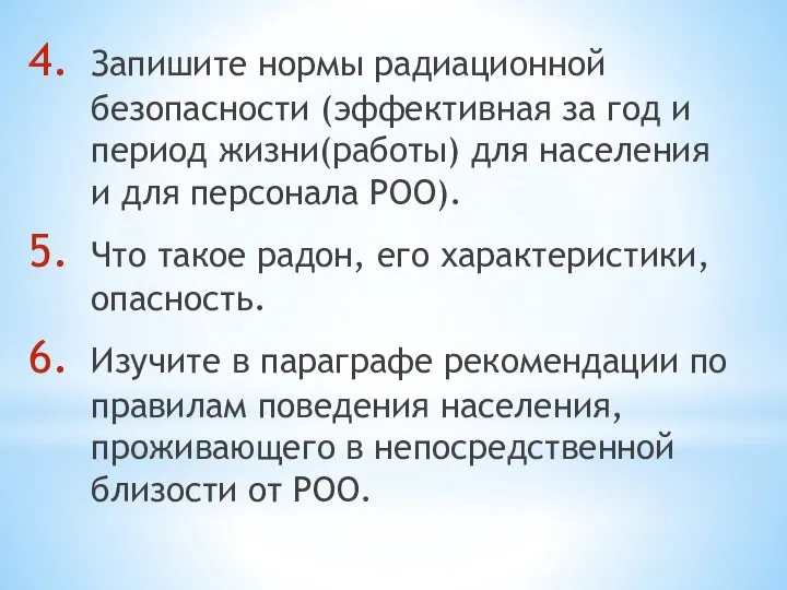 Запишите нормы радиационной безопасности (эффективная за год и период жизни(работы) для