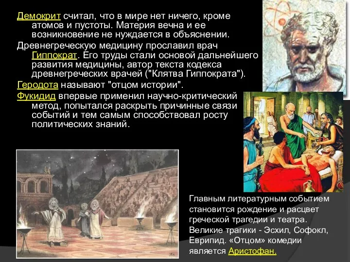 Демокрит считал, что в мире нет ничего, кроме атомов и пустоты.