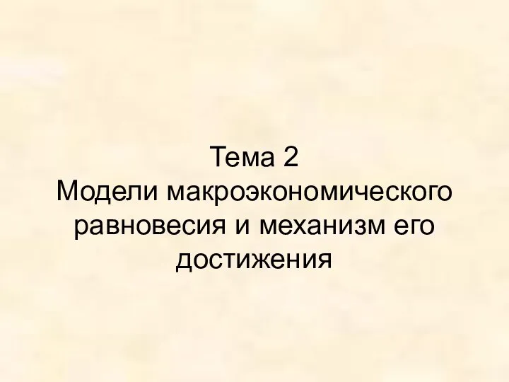 Тема 2 Модели макроэкономического равновесия и механизм его достижения