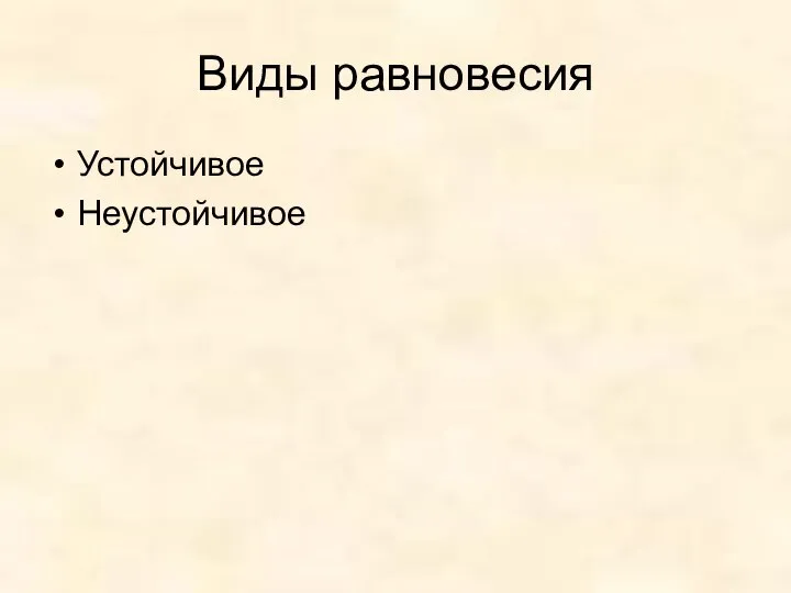 Виды равновесия Устойчивое Неустойчивое